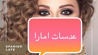 تجربتي ل عدسات امارا AMARA LENSES [upl. by Rivkah134]