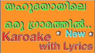 ❤️‍ Yahoodiyayile Oru Gramathil Christian Devotional Karaoke with Lyrics  Malayalam Christmas Carol [upl. by Eerbua]