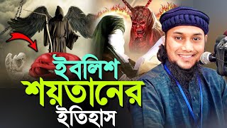 ইবলিশ শয়তানের ইতিহাস ll Abu Taw Haa Adnan ll Bangla Waz ll New Waz 2024 ll Ebadot TV [upl. by Allets403]