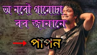 Oo Nobou  Papon  Papon Bihu song 2020 [upl. by Ellahcim]