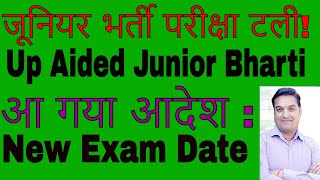 Up Junior bharti news  Up Aided Junior Bharti New Exam Date जूनियर भर्ती परीक्षा टली आ गया आदेश [upl. by Erny768]