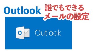 ド初心者のための Outlook メールの設定方法 [upl. by Horick]