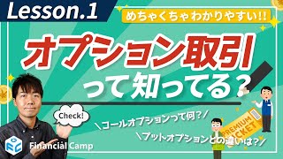 オプション取引って何 例え話とコールオプション、プットオプションとは【第1回】 [upl. by Otsirave]