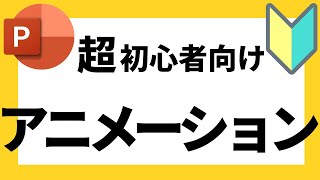 パワーポイントの使い方！超初心者向け「アニメーション」の基本操作について解説【パワポデザイン】 [upl. by Tori]