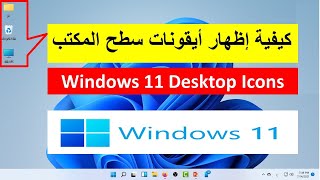 كيفية إظهار أيقونات سطح المكتب في ويندوز 11  Windows 11 Desktop Icons [upl. by Nohsauq554]