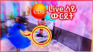 EBS TV LIVE ዉርደት [upl. by Garlen]