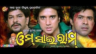 Om Sai Ram  Odiya Full Movie  Budhaditya Sabyasachi  Lokdhun Oriya [upl. by Saisoj362]