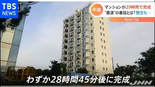 “世界一工期が短い”マンションが中国に登場 ２９時間で・・・ [upl. by Denn229]