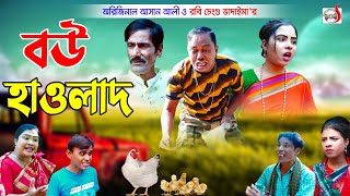 বউ হাওলাদ  Bou Hawlad  ভাদাইমার হাসির কৌতুক  Original Vadaima 2022  Sadia Entertainment [upl. by Erised587]