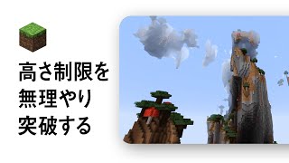 マイクラの高さ制限を無理やり突破する方法【Minecraft】 [upl. by Reffotsirhc]