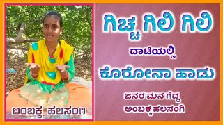 Anbakka halasangi  karona song  ಗಿಚ್ಚ ಗಿಲಿ ಗಿಲಿ [upl. by Desdamona]