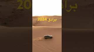 اول برادو 2024 بالنفود [upl. by Kevon256]