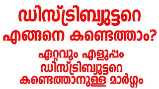 ഡിസ്ട്രിബ്യുട്ടറെ എങ്ങനെ കണ്ടെത്താം  Right way to appoint Distributor  How To Find Distributor [upl. by Irv]