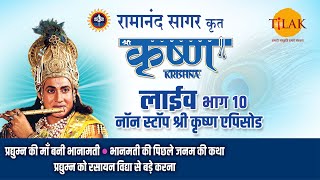 रामानंद सागर कृत श्री कृष्ण  लाइव  भाग 10  Ramanand Sagars Shree Krishna Live  Part 10  Tilak [upl. by Omor]