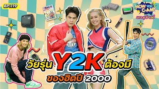 Now You CAmy EP119 I วัยรุ่น Y2K ต้องมี ของฮิตปี 2000 [upl. by Norraf375]