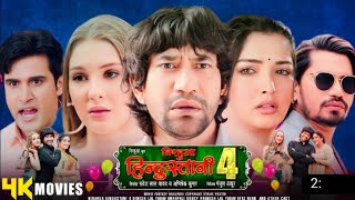 Nirahua Hindustani 4  Bhojpuri Film Full Movie  New Bhojpuri Movie 2024  Amrapali Dube bhojpuri [upl. by Kir]