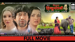 Nirahua Hindustani 4  Full Movie  Dinesh Lal Yadav quotNirahuaquot  Aamrapali Dubey  Movie 2024 [upl. by Miller]