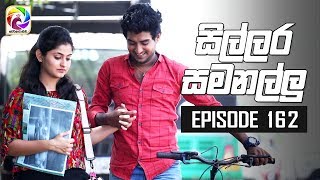 Sillara Samanallu Episode 162  quot සිල්ලර සමනල්ලු quot  සතියේ දිනවල රාත්‍රී 930 ට [upl. by Mariska]