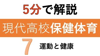 【教科書解説】現代高校保健体育「7 運動と健康」 [upl. by Mw]