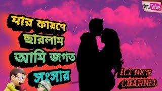 Jar karone charlam Ami jogot o songsar tobu se parsan bondhubangla hit songsad song The Rakibul [upl. by Sadira]