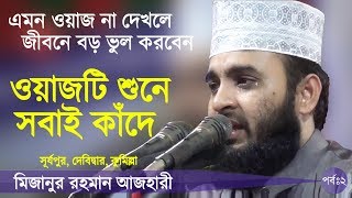 দোয়া কবুলের গোপন রহস্য Bangla Waz by Mizanur Rahman Azhari ☑️ [upl. by Giamo]