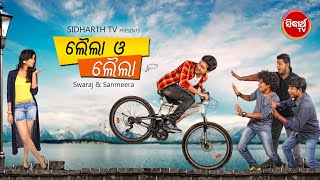 ପ୍ରଥମ ଥର ଦେଖନ୍ତୁ  LAILA O LAILA  SUPERHIT FILM  Swaraj amp Sunmeera  Sidharth TV [upl. by Hsiri]