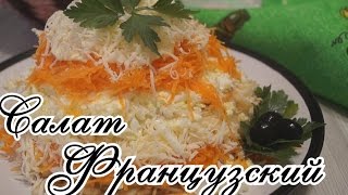 Салат Французсуий за 15 минут  Очень простой и бесподобно вкусный [upl. by Weissman]