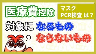 【確定申告】医療費控除の対象になるもの＆ならないもの [upl. by Onailime]