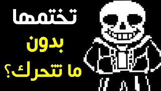 هل تقدر تختم اندرتيل بدون ما تتحرك؟  Undertale [upl. by Earazed]