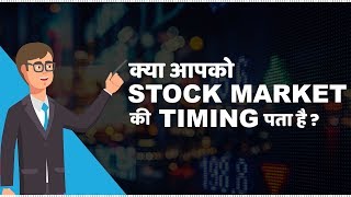 Stock Market Timings in India  हिंदी [upl. by Tamera117]