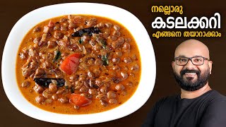 കടലക്കറി  Kadala Curry  Kerala Style Easy Recipe  Chickpea Curry [upl. by Grunenwald]