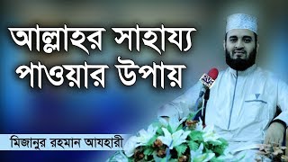 ৬ বছর আগের আগের যে ওয়াজ কন্ঠে যেন মধু । Mizanur rahman azhari [upl. by Erdna]