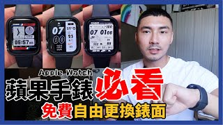 《破果粉》Apple Watch 錶面更換攻略，10分鐘讓你的手錶變得不一樣！！ Clockology [upl. by Aciretnahs]