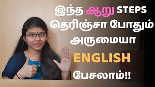 English பேச 6 அருமையான வழிகள்  How to speak fluently in English  Spoken English in Tamil [upl. by Kcirnek132]