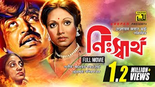 Nisshartho  নিঃস্বার্থ  Jashim Rozina Aruna Biswas  Old Bangla Full Movie  1991 [upl. by Berrie336]