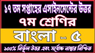 Class 7 BANGLA Assignment Answer 17th Week 2021  17th Week Bangla Assignment Answer  Bangla Answer [upl. by Eryt]