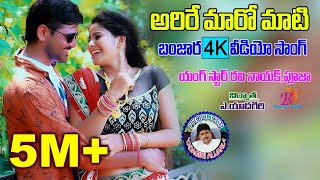 బాకేరో బాలా కన్న దేచ్చి BAKERO BAALA KANNA DHECHI BANJARA SONG  BANJARA VIDEOS [upl. by Theresita]