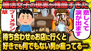 婚活女子の現実が残酷すぎて涙が止まらない…なんでこんな目にあわないといけないの… [upl. by Eirelam224]