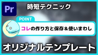 【簡単】テロップをおしゃれにオリジナルのモーショングラフィックステンプレートを作って保存する方法！！ [upl. by Ilam]