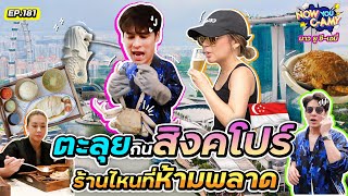 Now You CAmy EP181 I ตะลุยกินสิงคโปร์ ร้านไหนที่ห้ามพลาด [upl. by Amjan]