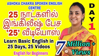 DAY 1  25 Days FREE Spoken English Course Spoken English through Tamil quotBe Verbsquot English Easy [upl. by Norean329]