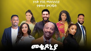 ቀን22  የካቲት 1 የተጀመረው የመቄዶኒያ የገቢ ማሰባሰቢያ እንደቀጠለ ነው   Mekedonia Fundraising  Seifu on EBS [upl. by Eenehs111]