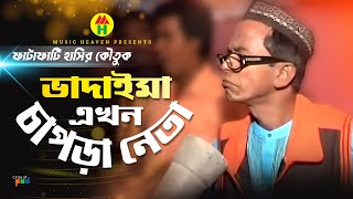 ভাদাইমা এখন চাপড়া নেতা  Vadaima Ekhon Chapra Neta  Vadaima Comedy [upl. by Eugenia]