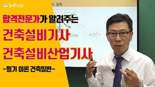 올배움kisa 건축설비기사산업기사 필기 건축일반 1강 건축일반 기초공사 강의 김성태 교수님 최신기준 반영 합격대비 강의 [upl. by Olia311]