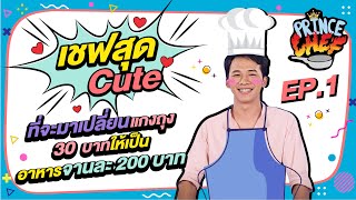 เชฟหล่อ ไม่ง้อถุง  Prince Chef EP1 [upl. by Hsreh]