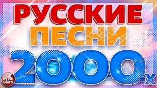 РУССКИЕ ПЕСНИ 2000Х ✬ ЛЮБИМЫЕ ХИТЫ ДЕСЯТИЛЕТИЯ ✬ [upl. by Dymphia]