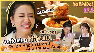 สุดปัง ขนมปัง Onion bacon bread  YOKRADA EP2 [upl. by Aniez]