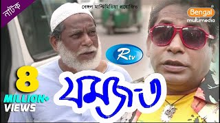 Jomoj 3  যমজ ৩  Mosharraf Karim  Prosun Azad  Rtv Drama Special [upl. by Mallory917]