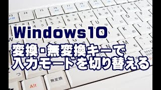 Windows10 変換・無変換キーで入力モードを切り替える方法 [upl. by Cirtap546]