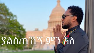 ያልሰጠኸኝ ምን አለ  pastor Tekeste Getnet [upl. by Fredia]